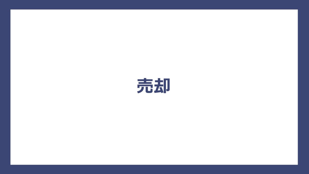 売却