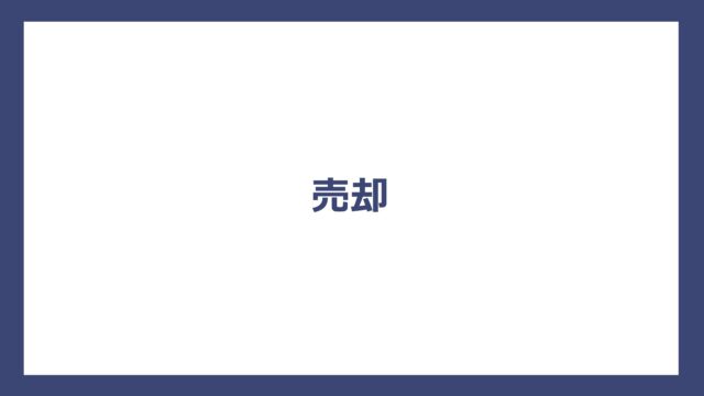 売却