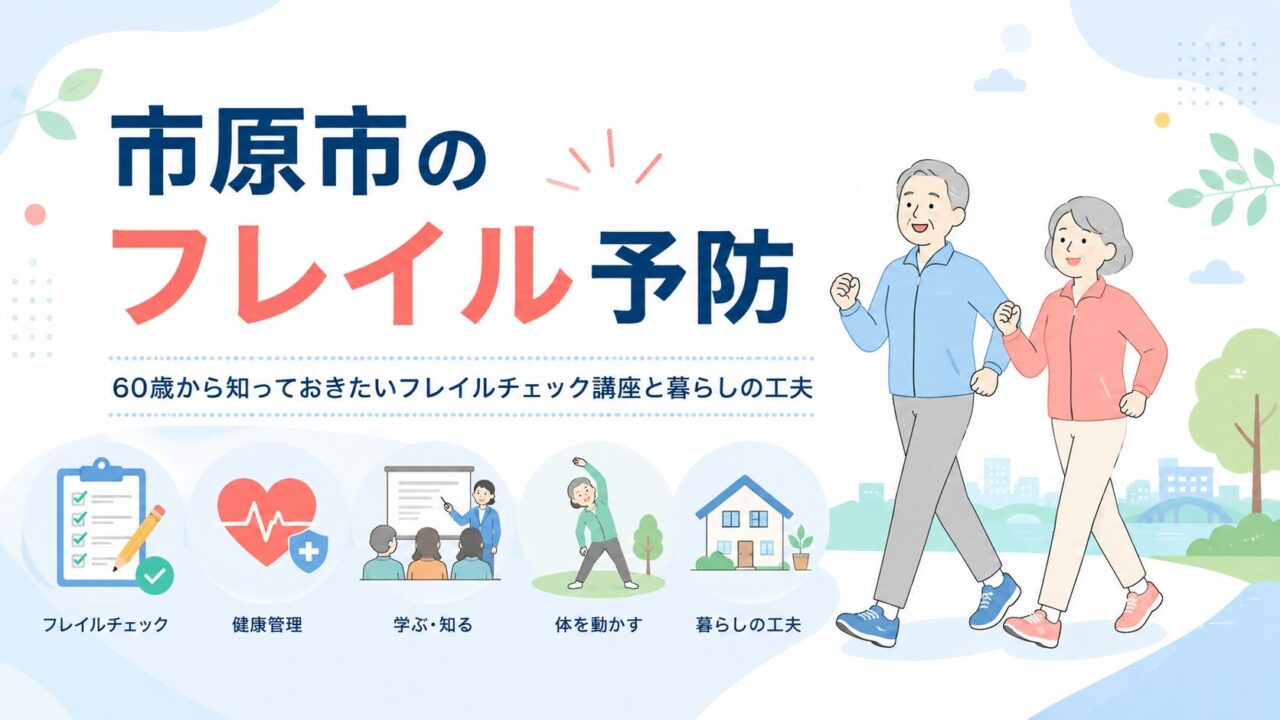 市原市のフレイル予防｜60歳から知っておきたいフレイルチェック講座と暮らしの工夫