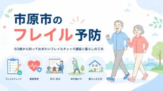 市原市のフレイル予防｜60歳から知っておきたいフレイルチェック講座と暮らしの工夫