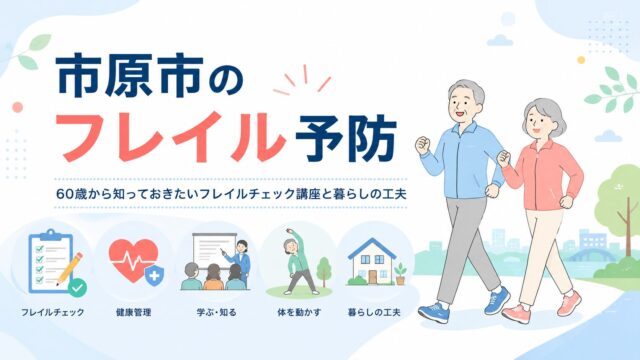 市原市のフレイル予防｜60歳から知っておきたいフレイルチェック講座と暮らしの工夫
