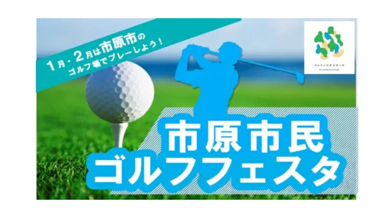 市原市民ゴルフフェスタ開催中（2/28まで）