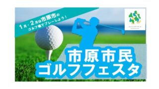 市原市民ゴルフフェスタ開催中（2/28まで）