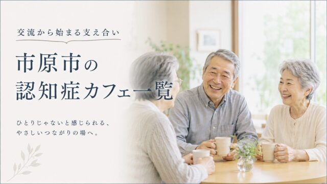 交流から始まる支え合い|市原市の認知症カフェ一覧