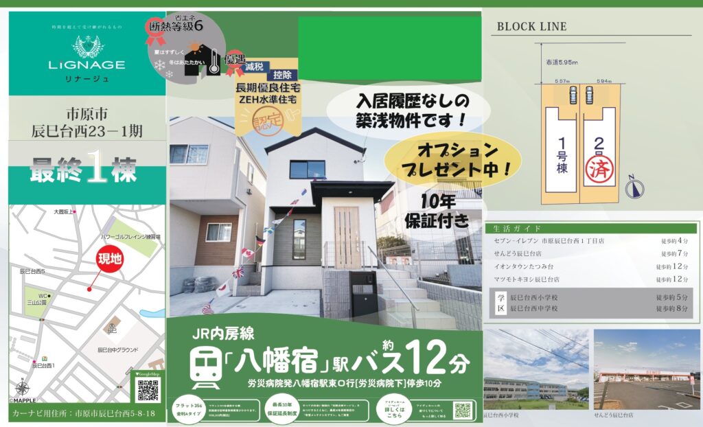 【仲介手数料0円】市原市辰巳台西5丁目中古戸建（築後未入居）｜2,499万円