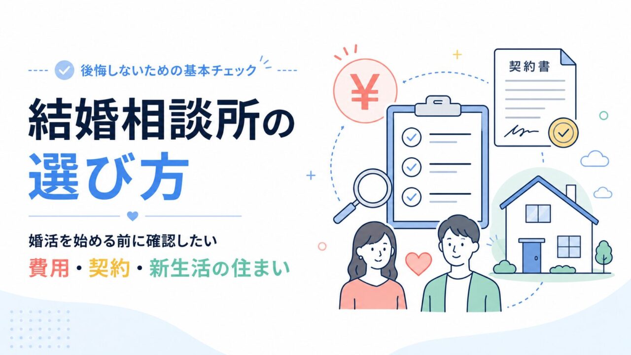 結婚相談所の選び方｜婚活を始める前に確認したい費用・契約・新生活の住まい