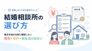結婚相談所の選び方｜婚活を始める前に確認したい費用・契約・新生活の住まい