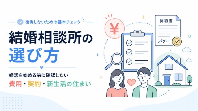 結婚相談所の選び方｜婚活を始める前に確認したい費用・契約・新生活の住まい
