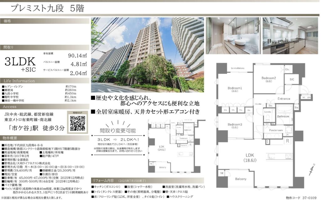 【仲介手数料0円】プレミスト九段5階｜36,990万円
新規リフォーム物件・