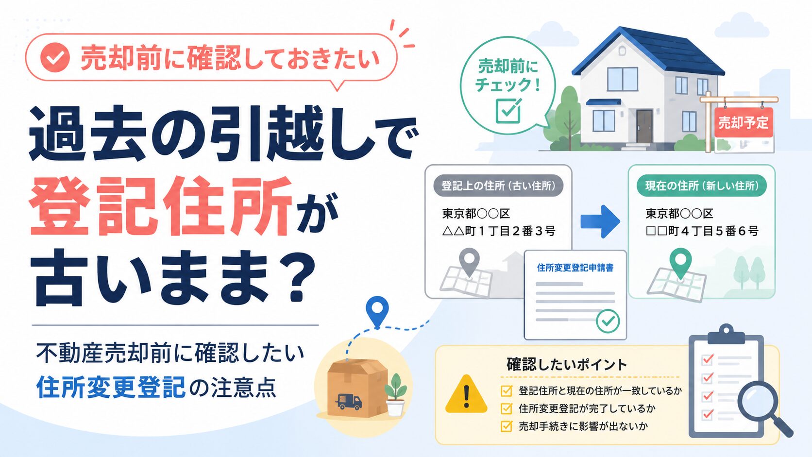 過去の引越しで登記住所が古いまま？不動産売却前に確認したい住所変更 