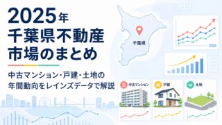 2025年千葉県不動産市場のまとめ｜中古マンション・戸建・土地の年間動向をレインズデータで解説