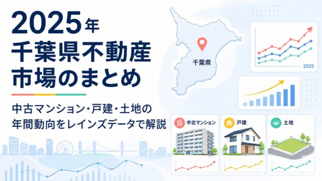 2025年千葉県不動産市場のまとめ｜中古マンション・戸建・土地の年間動向をレインズデータで解説