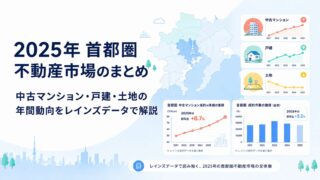 2025年首都圏不動産市場のまとめ｜中古マンション・戸建・土地の年間動向をレインズデータで解説