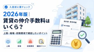 2026年版｜賃貸の仲介手数料はいくら？上限・相場・初期費用で確認したいポイント