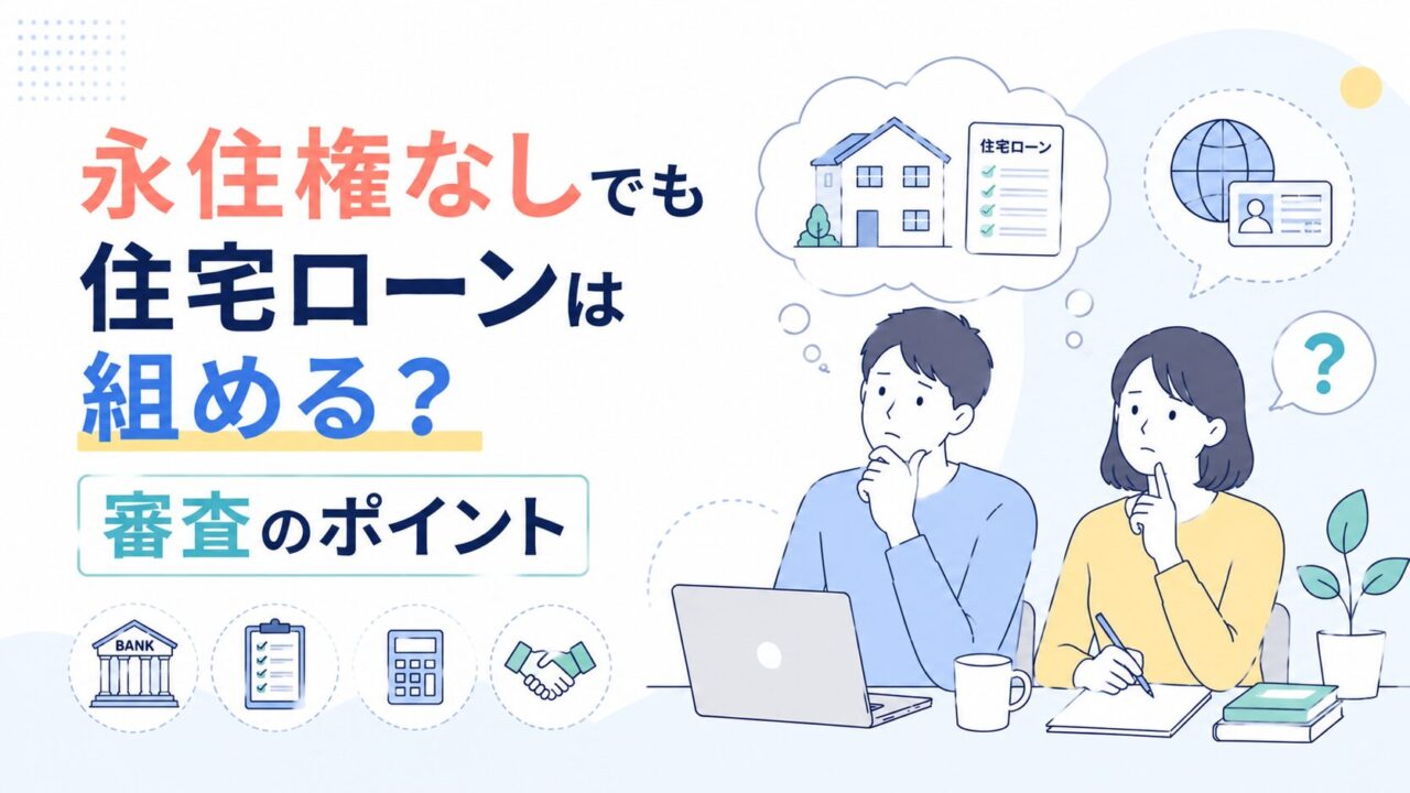 永住権なしでも住宅ローンは組める？審査のポイント