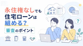 永住権なしでも住宅ローンは組める？審査のポイント