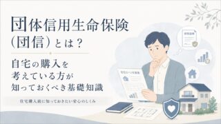 団体信用生命保険（団信）とは？自宅の購入を考えている方が知っておくべき基礎知識