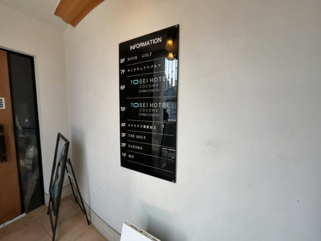 京成千葉線「千葉中央」駅西口に無人フロントホテル「トーセイホテル　ココネ千葉中央」開業