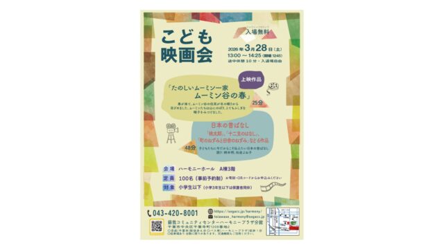 【入場無料】3月28日（日）ハーモニープラザで「こども映画会」開催！ムーミンや日本の昔ばなしを楽しもう