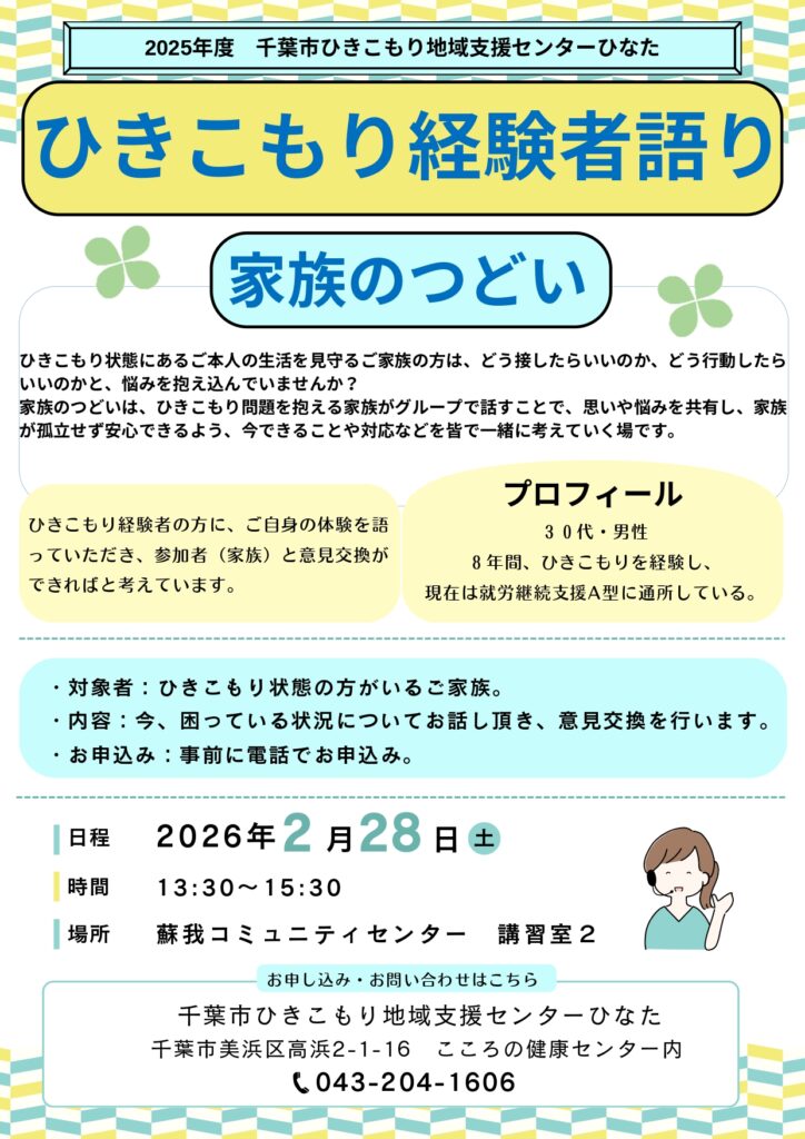千葉市ひきこもり地域支援センターひなた：ひきこもり経験者語り・家族のつどい