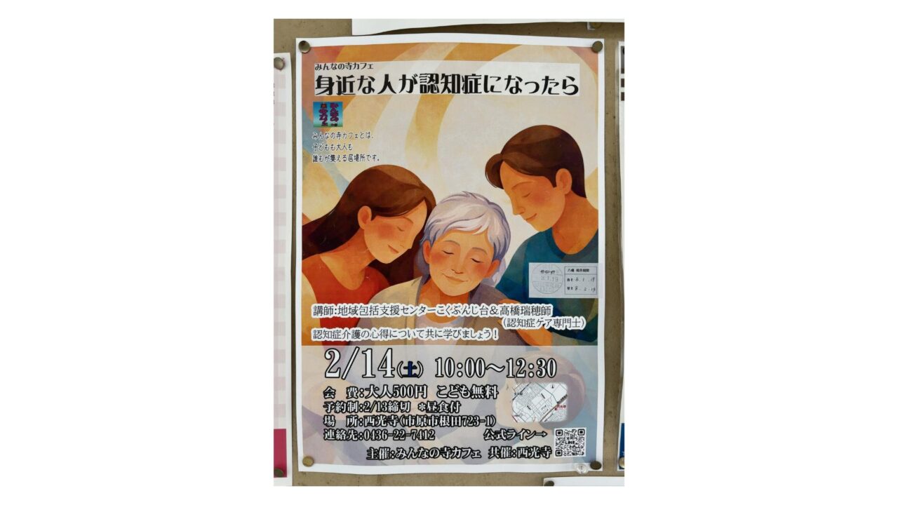 市原市西光寺2月の寺カフェ｜身近な人が認知症になったら