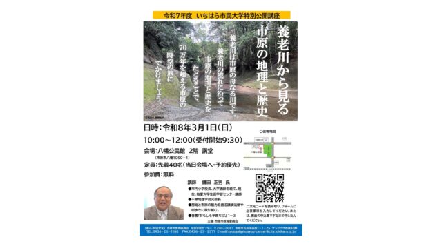 2026年3月1日（日）開催｜令和7年度いちはら市民大学特別公開講座