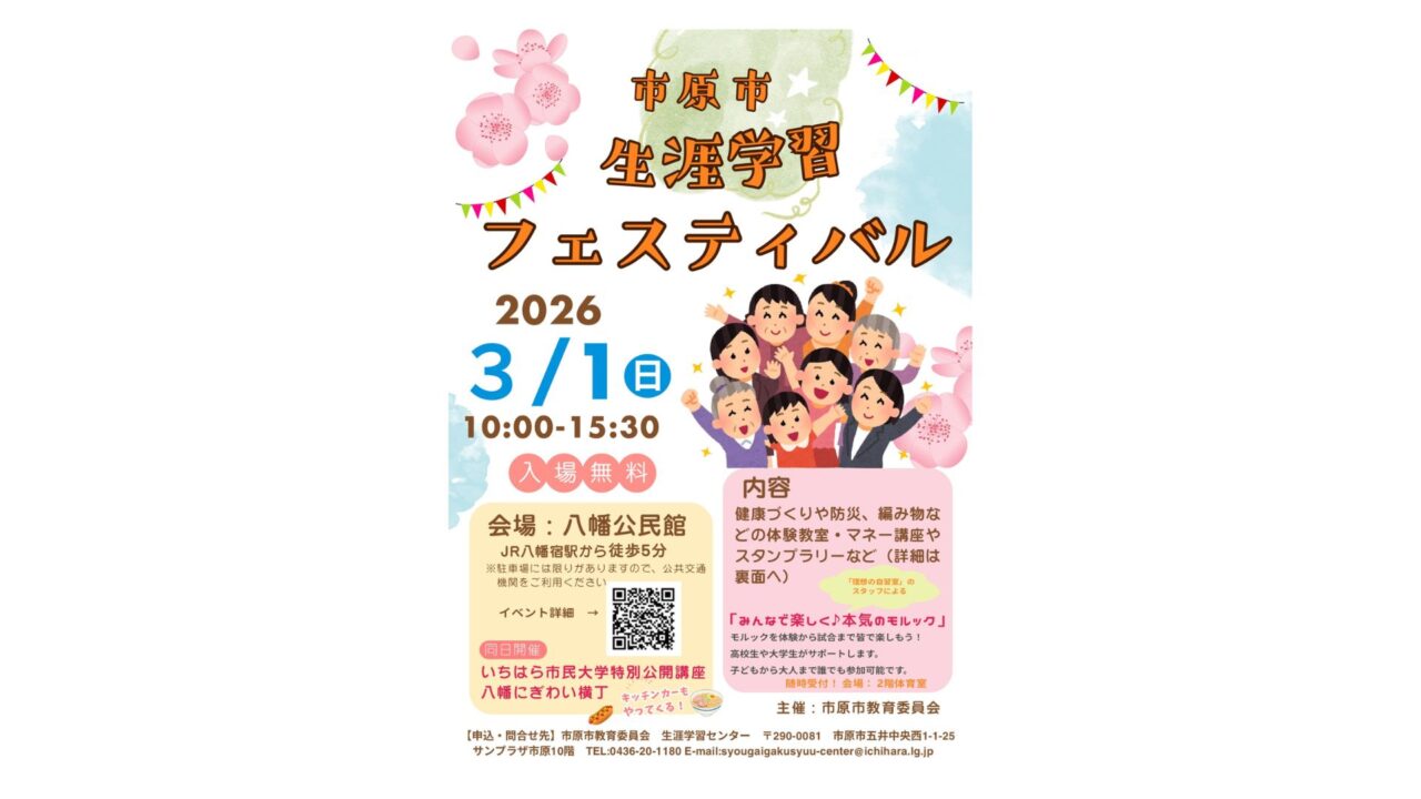 2026年3月1日開催｜市原市生涯学習フェスティバル