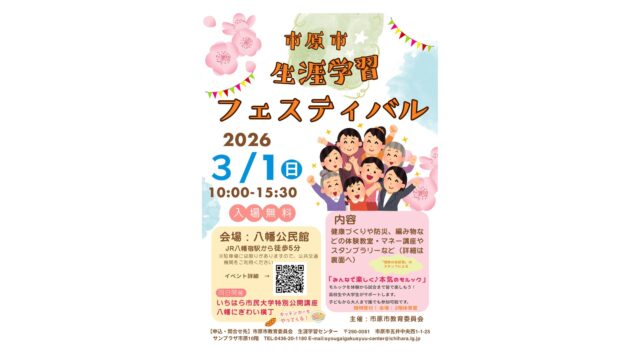 2026年3月1日開催｜市原市生涯学習フェスティバル