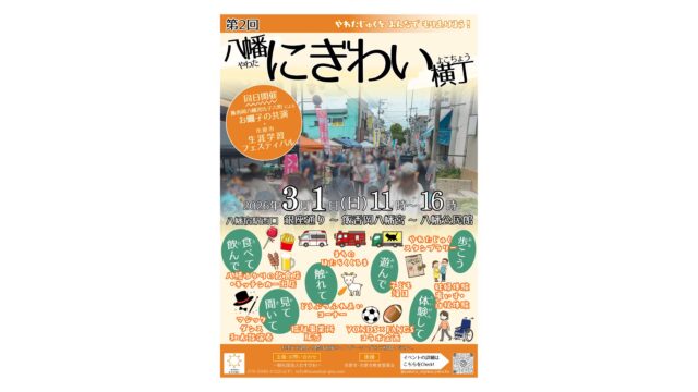 2026年3月1日開催｜第2回八幡にぎわい横丁