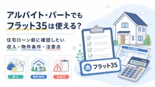 アルバイト・パートでもフラット35は使える？住宅ローン前に確認したい収入・物件条件・注意点