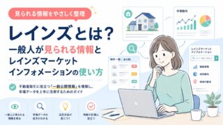 レインズとは？一般人が見られる情報とレインズマーケットインフォメーションの使い方