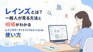 レインズとは？一般人が見る方法と相場がわかるレインズマーケットインフォメーションの使い方