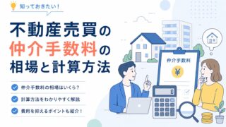不動産売買の仲介手数料の相場と計算方法