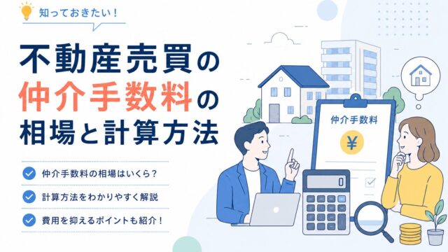不動産売買の仲介手数料の相場と計算方法