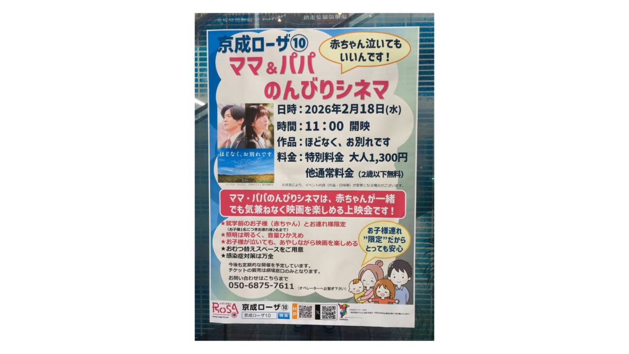 2026年2月18日（水）開催｜京成ローザ⑩で赤ちゃんと一緒に映画鑑賞会