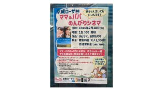 2026年2月18日（水）開催｜京成ローザ⑩で赤ちゃんと一緒に映画鑑賞会