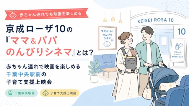 京成ローザ10の「ママ＆パパ のんびりシネマ」とは？赤ちゃん連れで映画を楽しめる千葉中央駅前の子育て支援上映会
