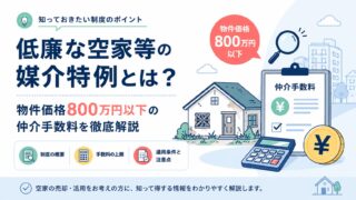 低廉な空家等の媒介特例とは？物件価格800万円以下の仲介手数料を徹底解説