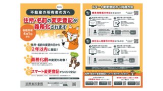 【2026年4月1日開始】過去の引越しや氏名変更も対象！住所等変更登記の義務化を徹底解説