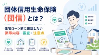 団体信用生命保険（団信）とは？住宅ローン前に確認したい保障内容・審査・注意点