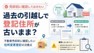 過去の引越しで登記住所が古いまま？不動産売却前に確認したい住所変更登記の注意点