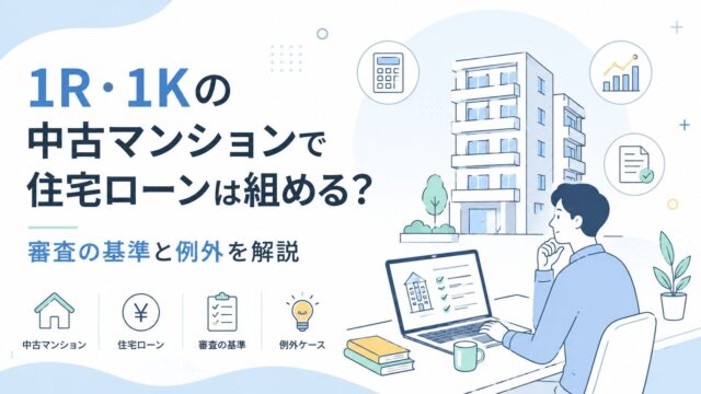 1R・1Kの中古マンションで住宅ローンは組める？審査の基準と例外を解説