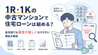 1R・1Kの中古マンションで住宅ローンは組める？自宅用でも審査が厳しくなりやすい理由を解説