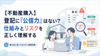 【不動産購入】登記に「公信力」はない？仕組みとリスクを正しく理解する