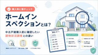 ホームインスペクションとは？中古戸建購入前に確認したい建物状況調査との違い