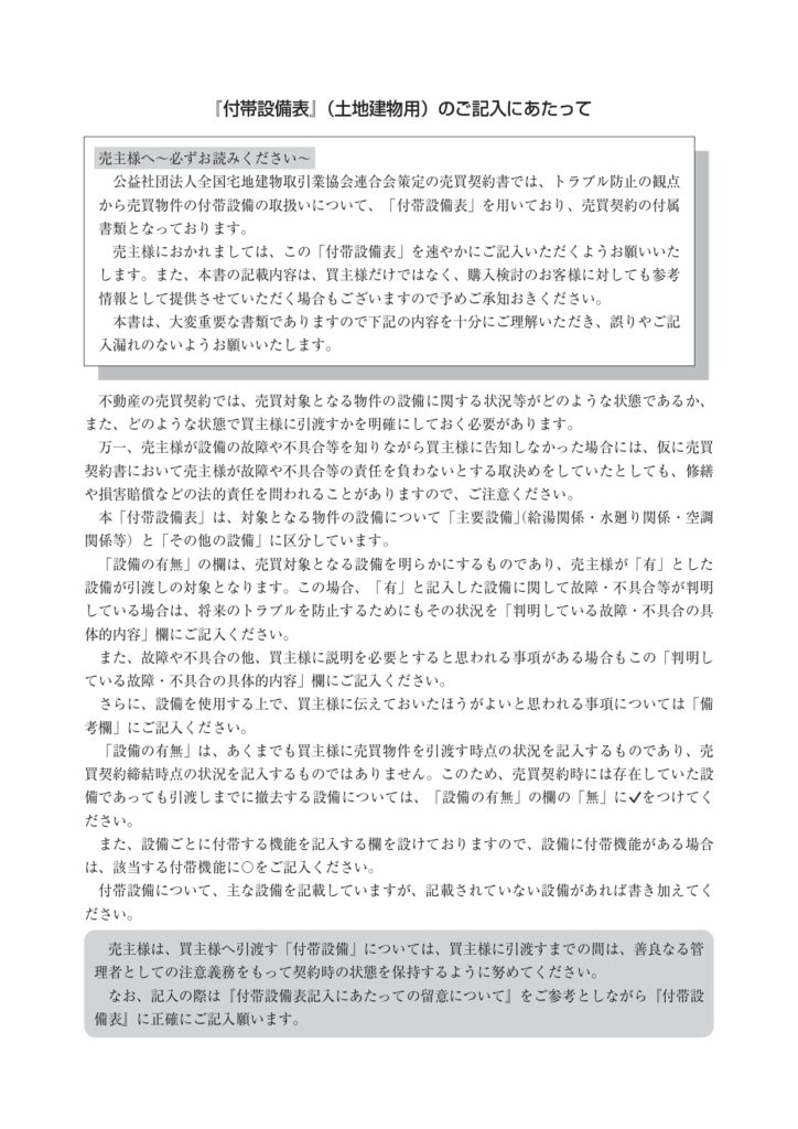 【保存版】中古戸建・中古マンション売買に必須の「付帯設備表」の見方と注意点