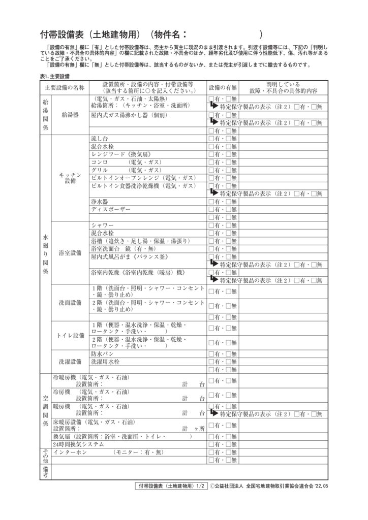 【保存版】中古戸建・中古マンション売買に必須の「付帯設備表」の見方と注意点