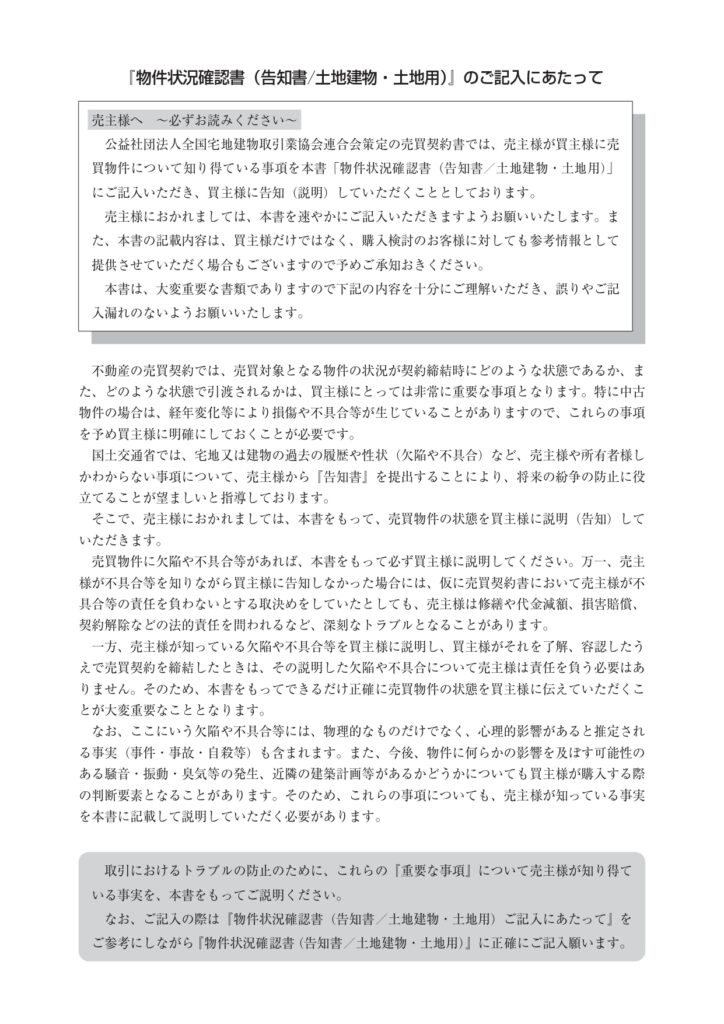 【保存版】物件状況報告書（告知書）でチェックすべき5つの重要項目