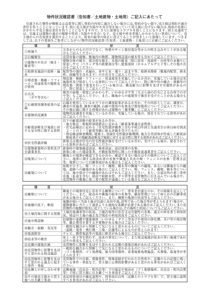 【保存版】物件状況報告書（告知書）でチェックすべき5つの重要項目