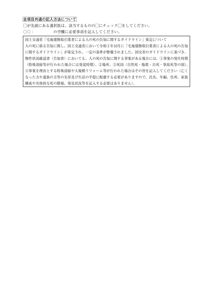 【保存版】物件状況報告書（告知書）でチェックすべき5つの重要項目